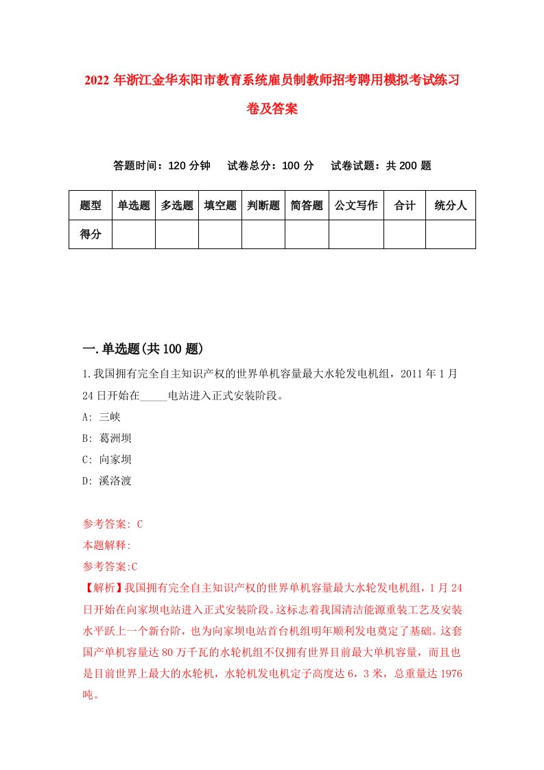 2022年浙江金华东阳市教育系统雇员制教师招考聘用模拟考试练习卷及答案第7次