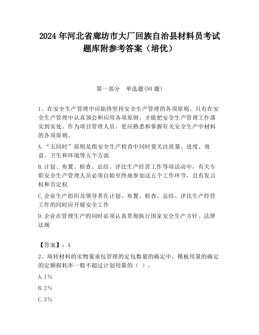 2024年河北省廊坊市大厂回族自治县材料员考试题库附参考答案（培优）