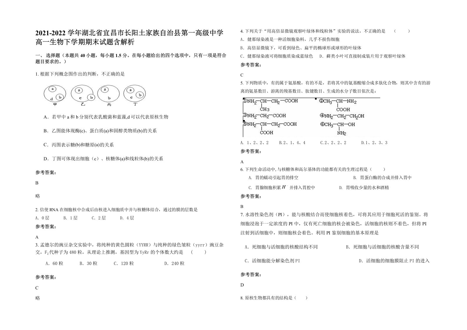 2021-2022学年湖北省宜昌市长阳土家族自治县第一高级中学高一生物下学期期末试题含解析