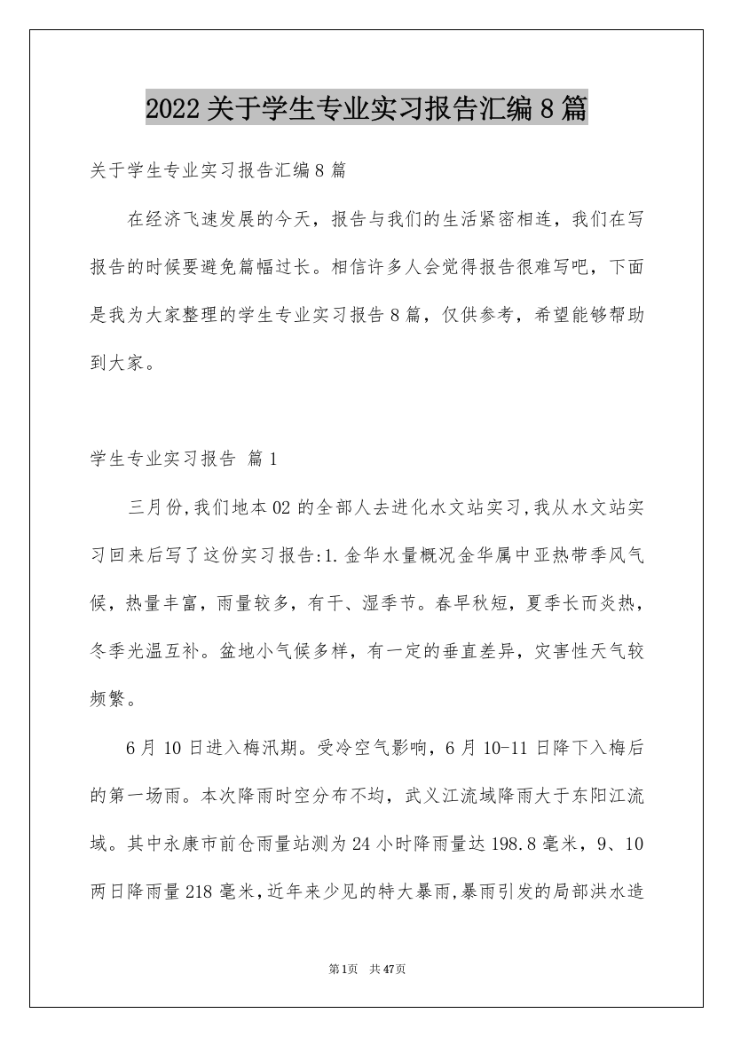 2022关于学生专业实习报告汇编8篇