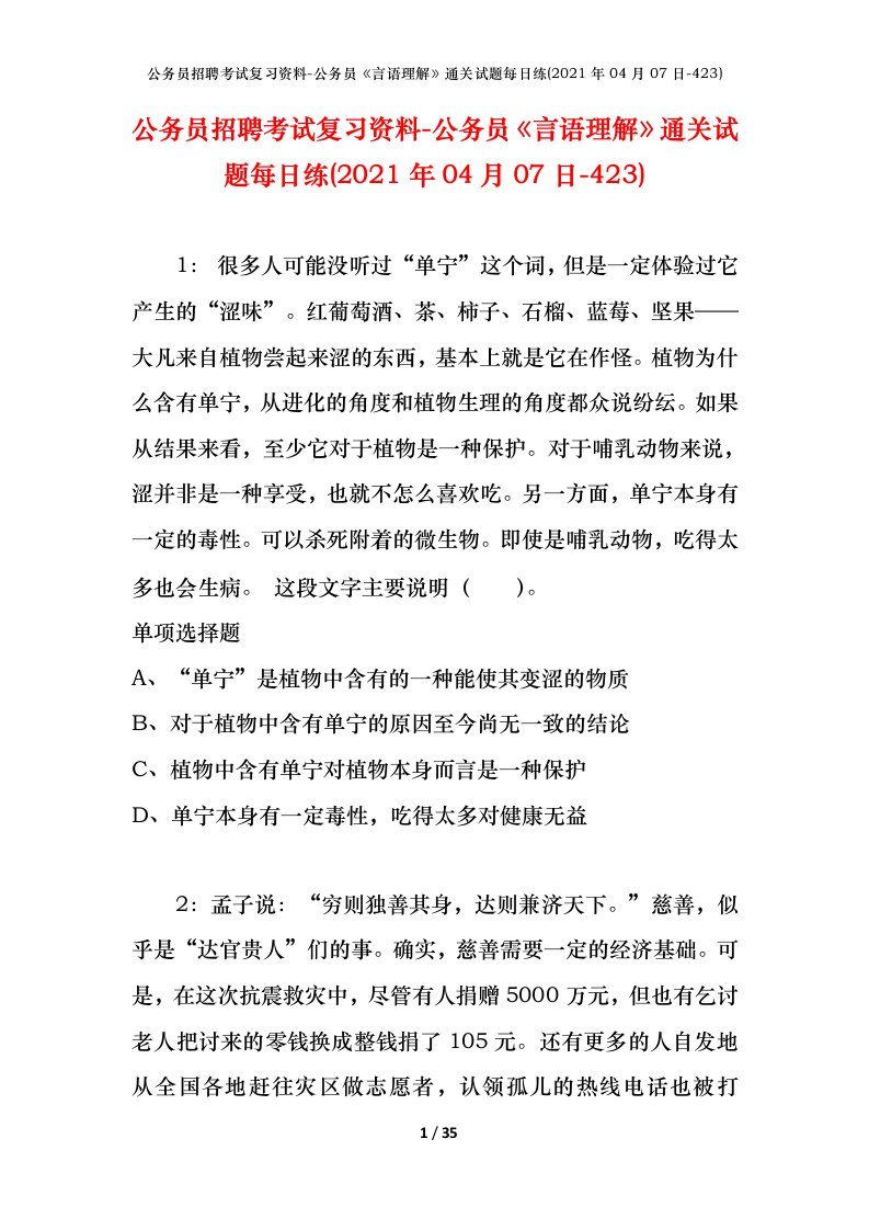 公务员招聘考试复习资料-公务员言语理解通关试题每日练2021年04月07日-423