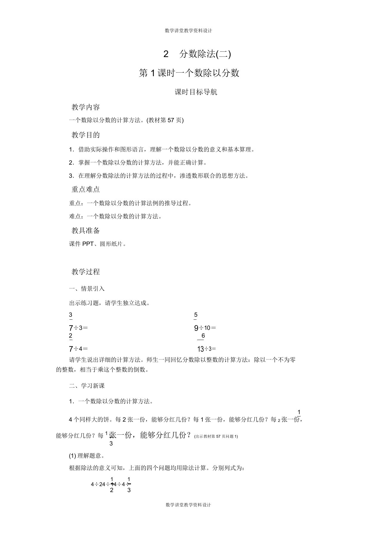 北师大数学小学五年级下册教案第5单元分数除法2分数除法(二)