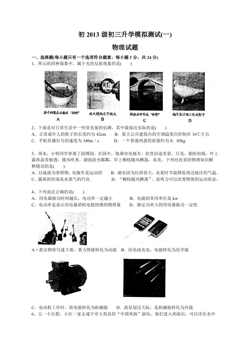 初2013级初三升学模拟测试题一(物理)