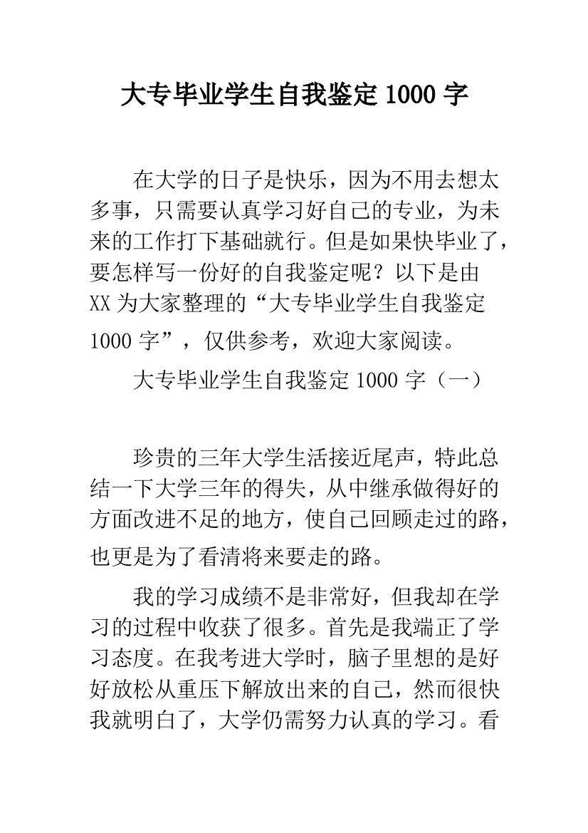 大专毕业学生自我鉴定1000字