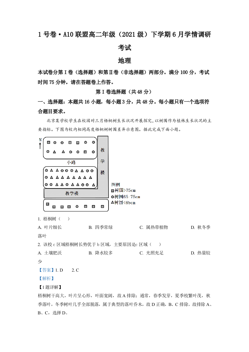 安徽省1号卷·A10联盟2022-2023学年高二下学期6月学情调研+地理+word版含解析