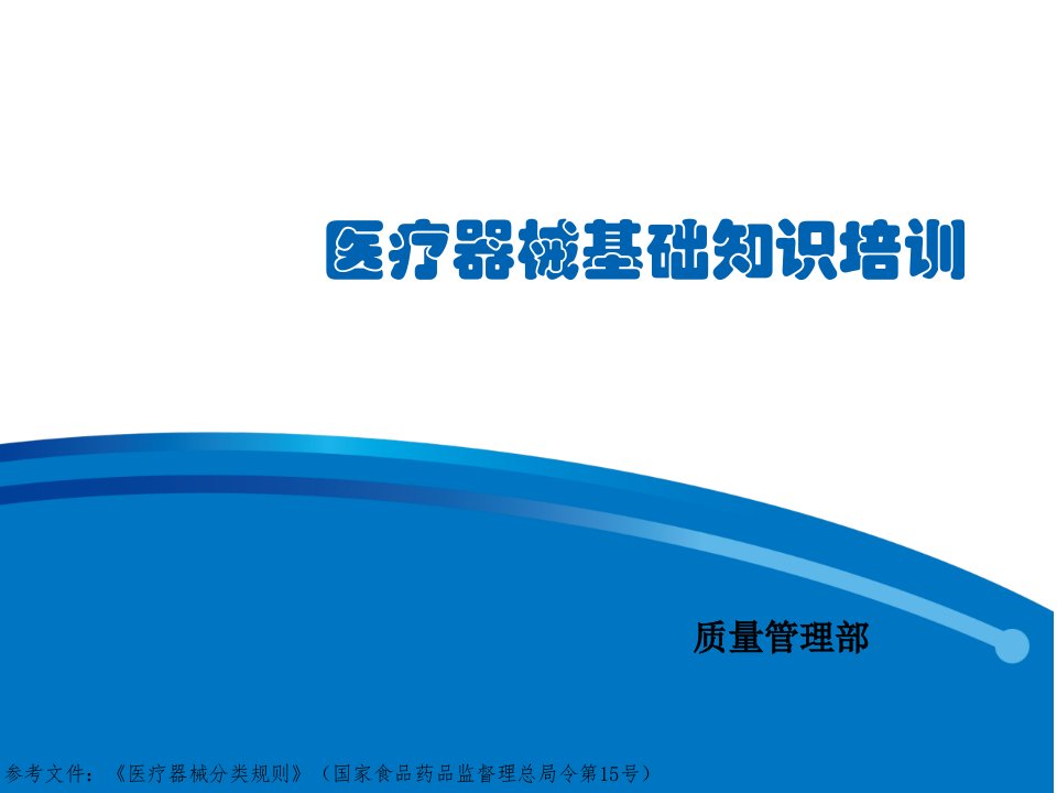 医疗器械基础知识培训文件(参考医疗器械分类规则)ppt课件