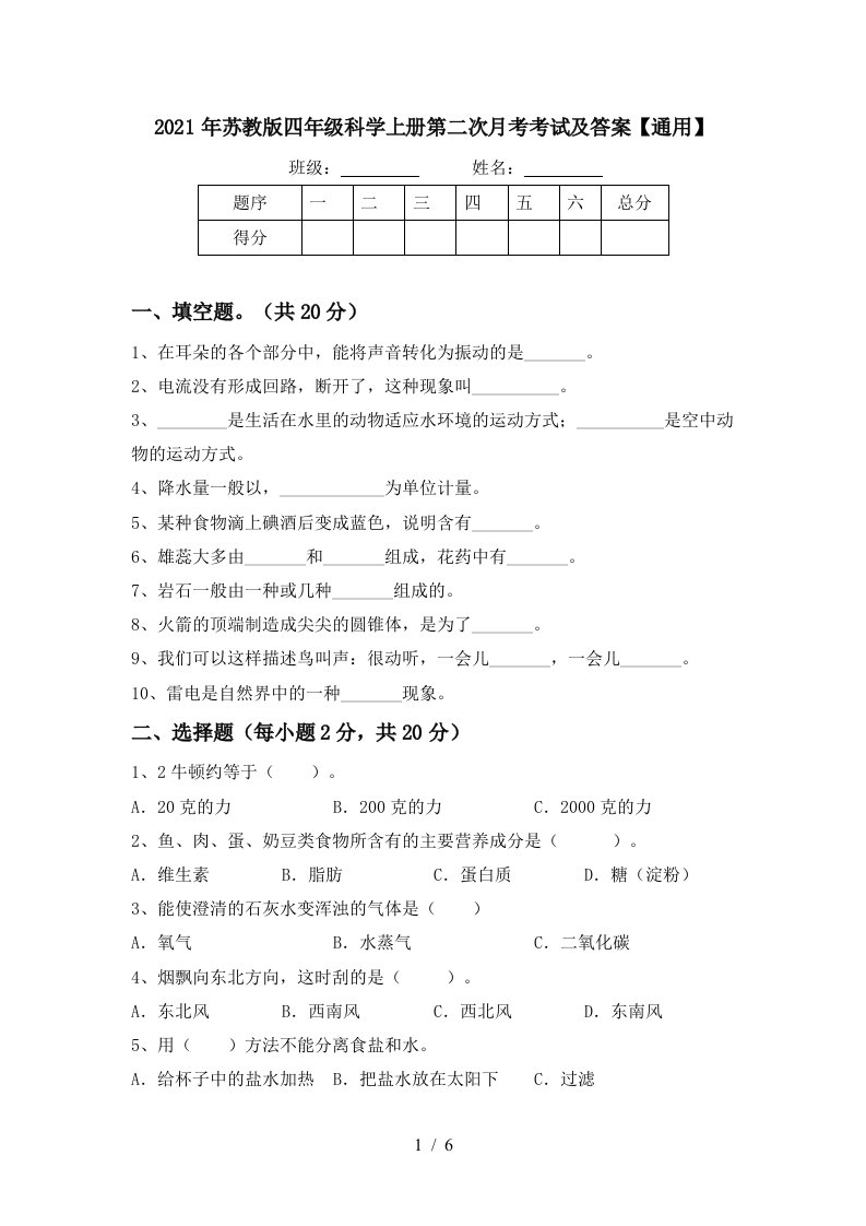 2021年苏教版四年级科学上册第二次月考考试及答案通用