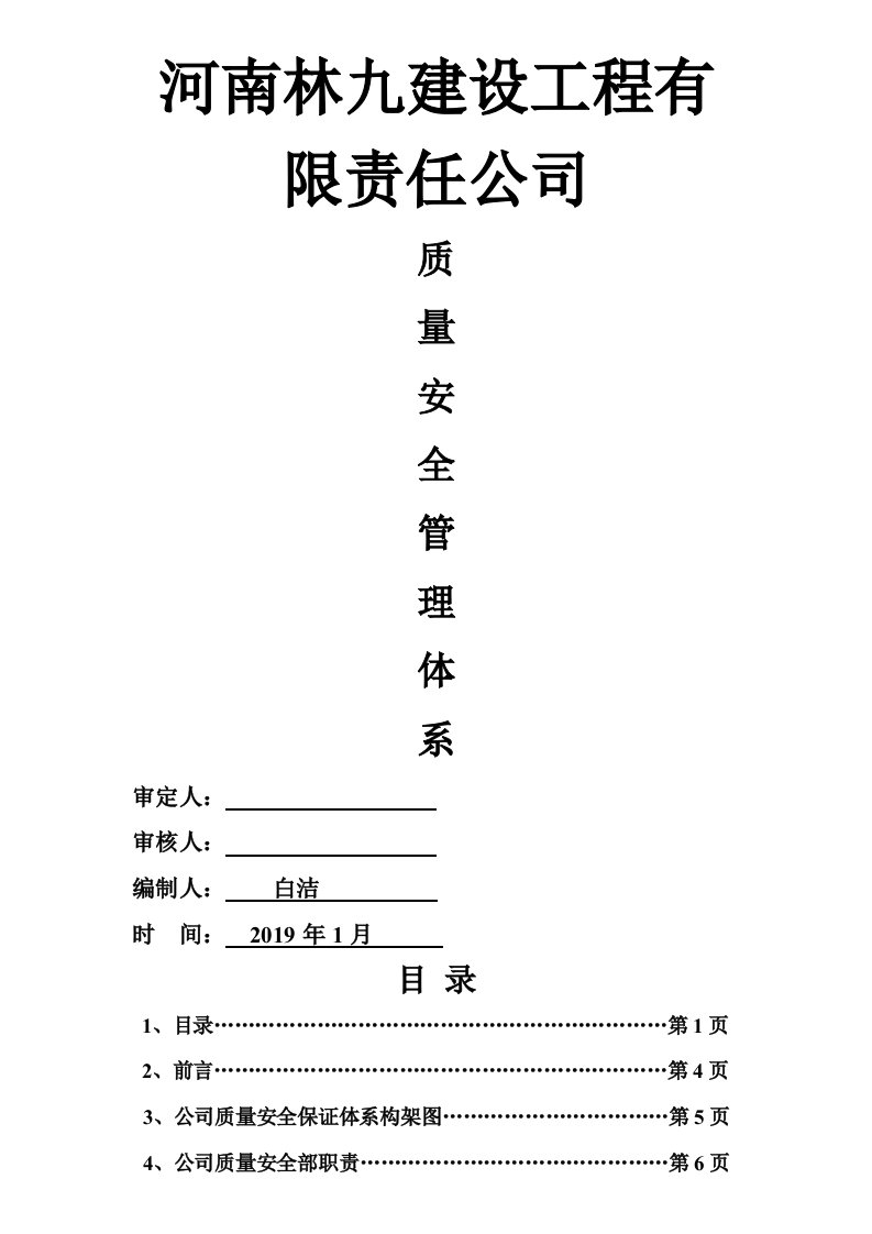 建筑工程质量安全管理体系大全