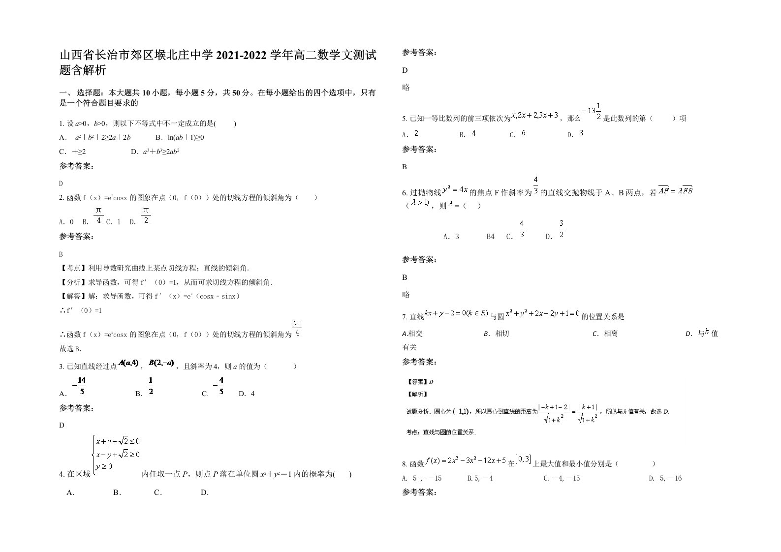 山西省长治市郊区堠北庄中学2021-2022学年高二数学文测试题含解析