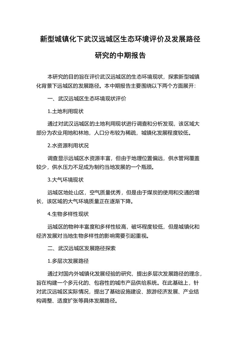 新型城镇化下武汉远城区生态环境评价及发展路径研究的中期报告