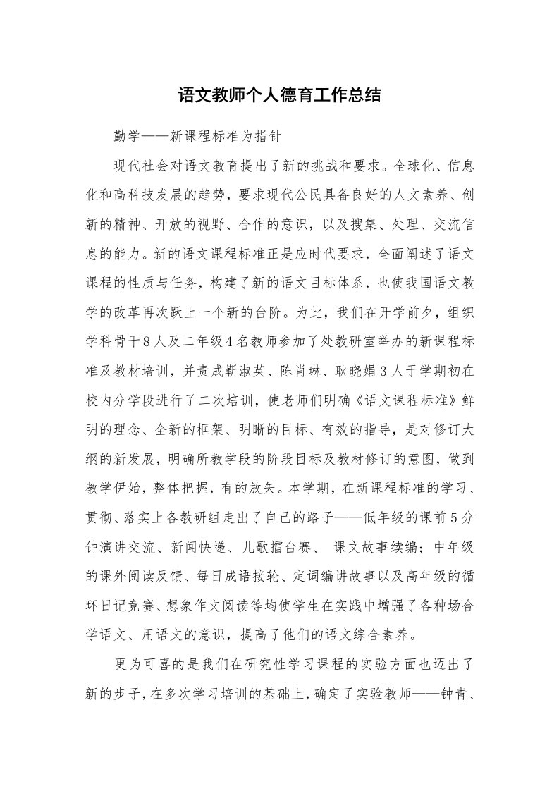 语文教师个人德育工作总结