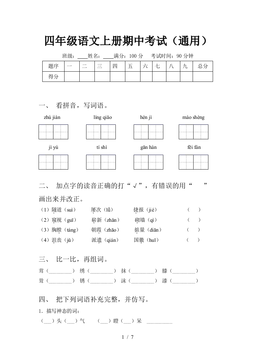 四年级语文上册期中考试(通用)