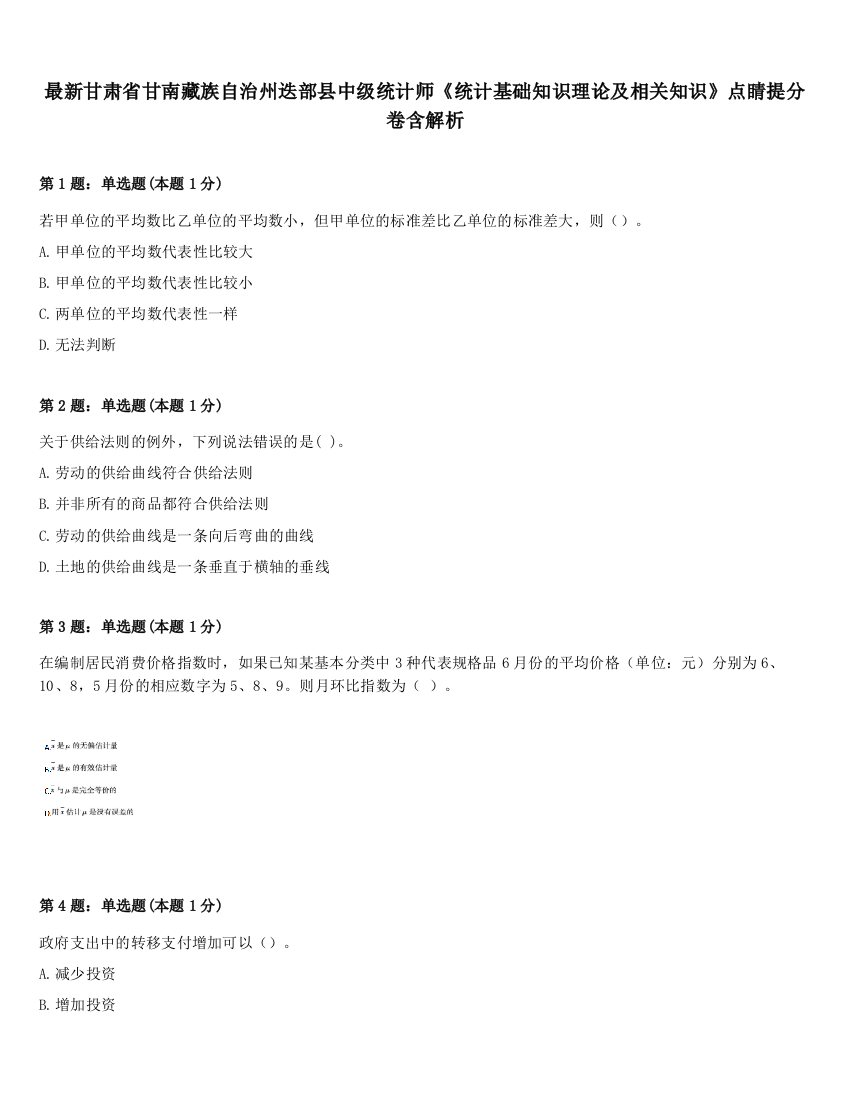 最新甘肃省甘南藏族自治州迭部县中级统计师《统计基础知识理论及相关知识》点睛提分卷含解析