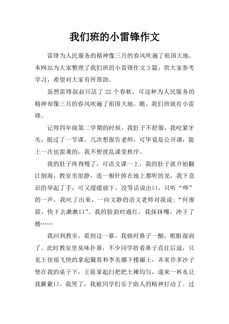 我们班的小雷锋作文