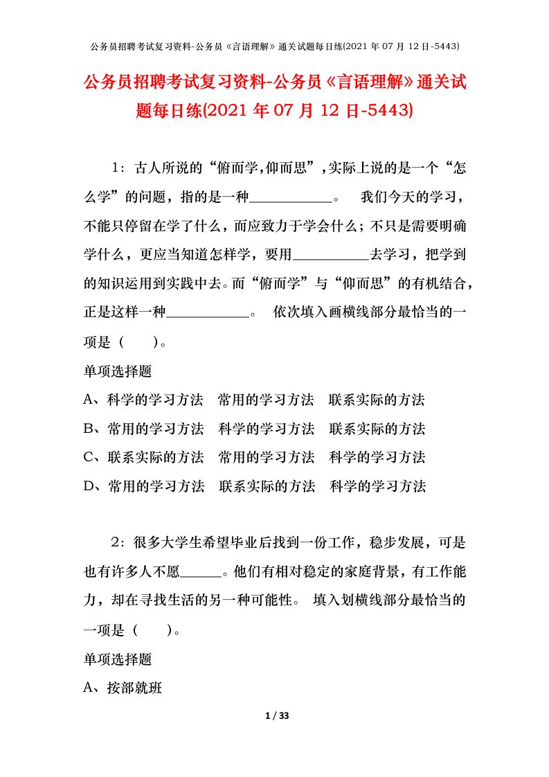 公务员招聘考试复习资料-公务员言语理解通关试题每日练2021年07月12日-5443