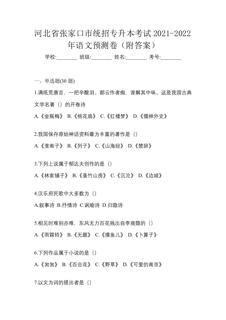 河北省张家口市统招专升本考试2021-2022年语文预测卷附答案