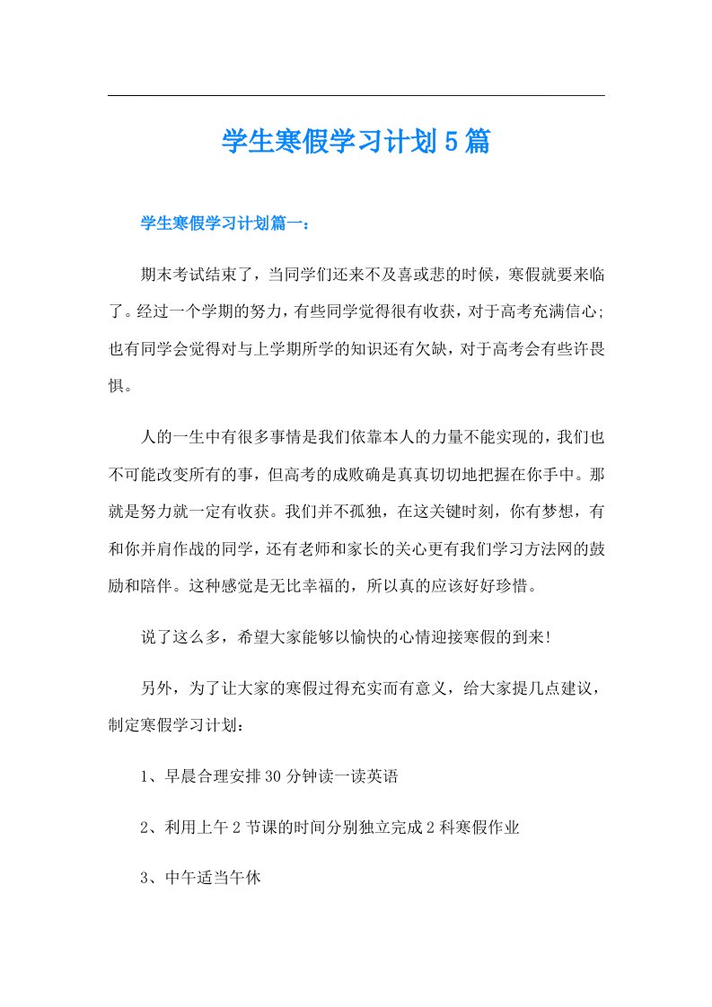 学生寒假学习计划5篇