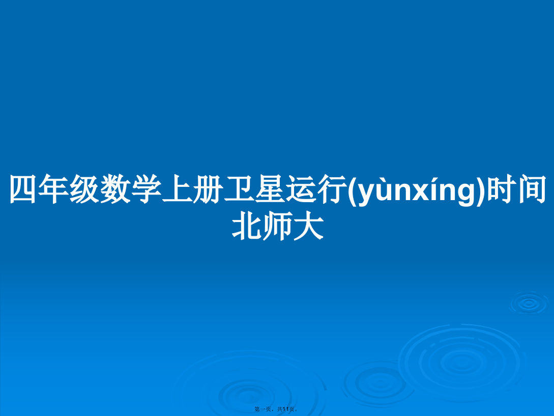 四年级数学上册卫星运行时间北师大