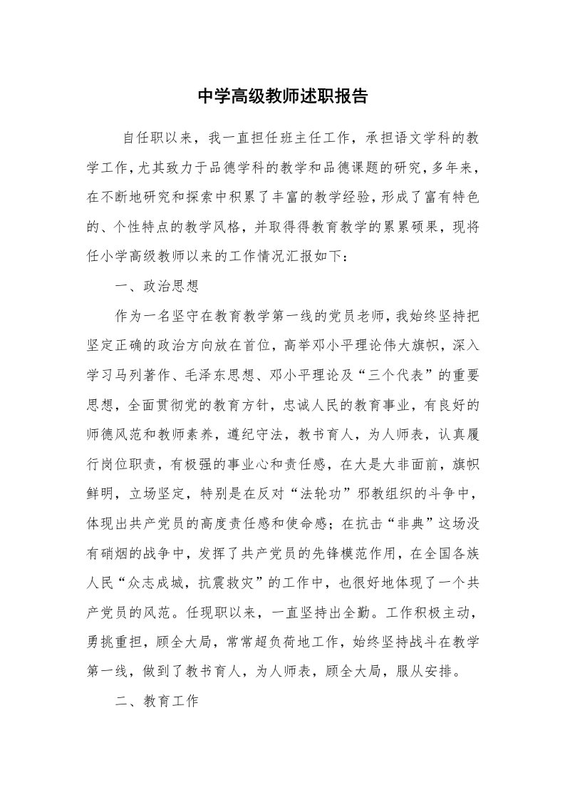 求职离职_述职报告_中学高级教师述职报告_1