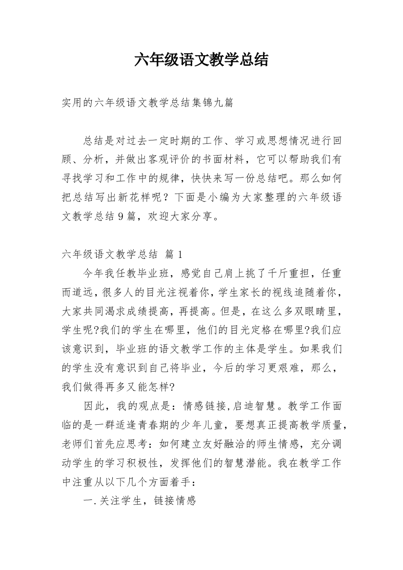 六年级语文教学总结_38