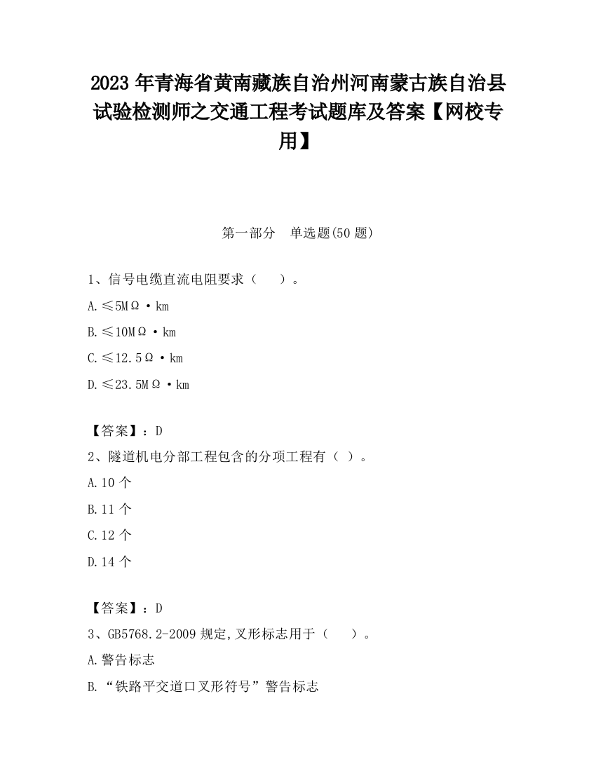 2023年青海省黄南藏族自治州河南蒙古族自治县试验检测师之交通工程考试题库及答案【网校专用】