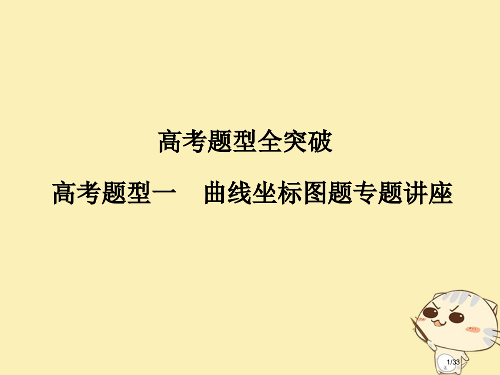 高考政治复习高考题型一曲线坐标图题市赛课公开课一等奖省名师优质课获奖PPT课件