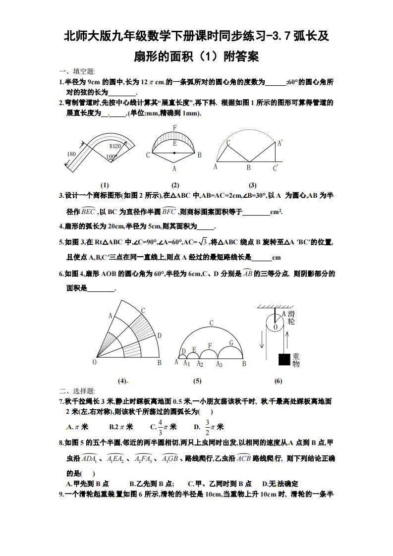 北师大版九年级数学下册课时同步练习-3.7弧长及扇形面积1附答案