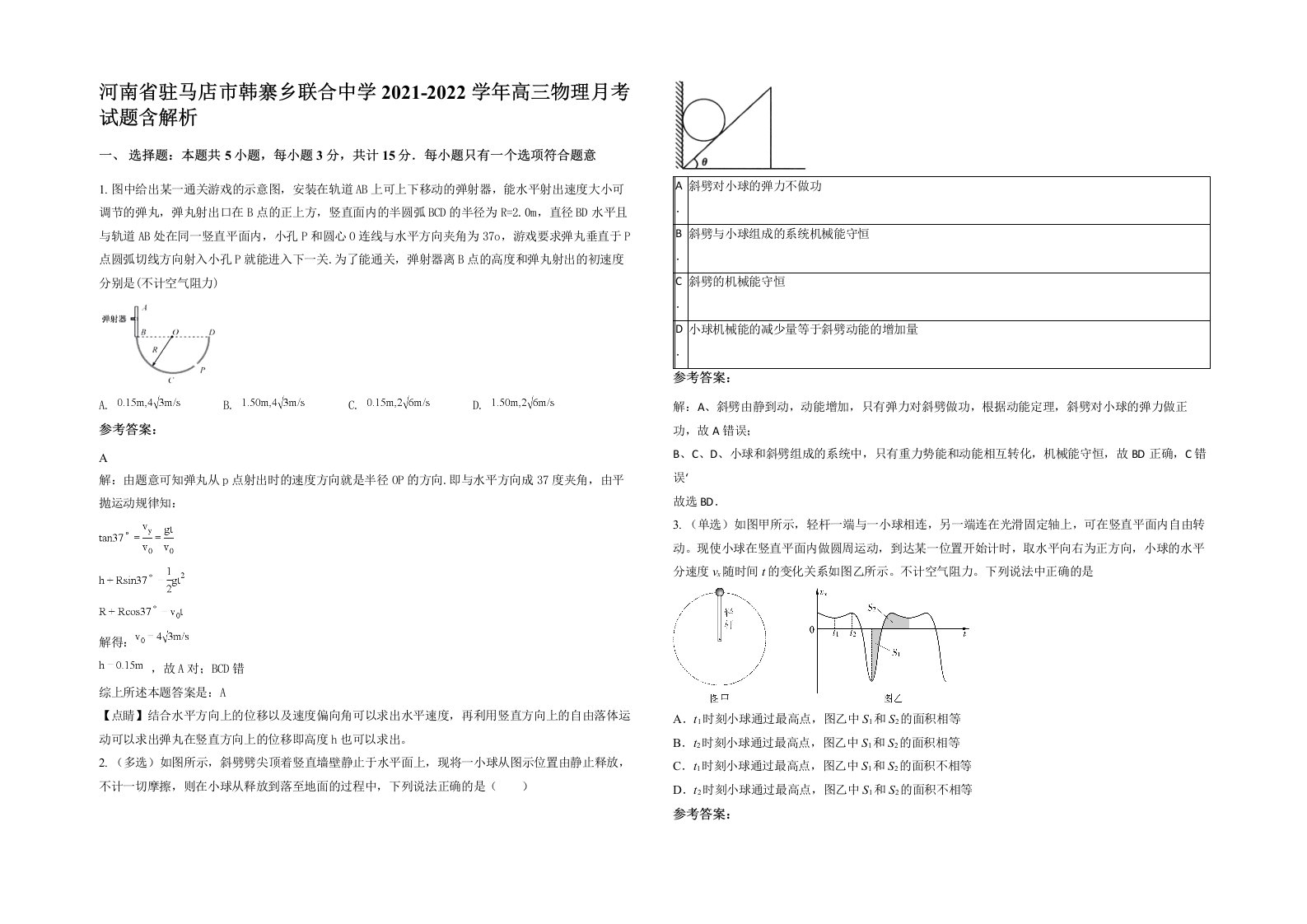 河南省驻马店市韩寨乡联合中学2021-2022学年高三物理月考试题含解析