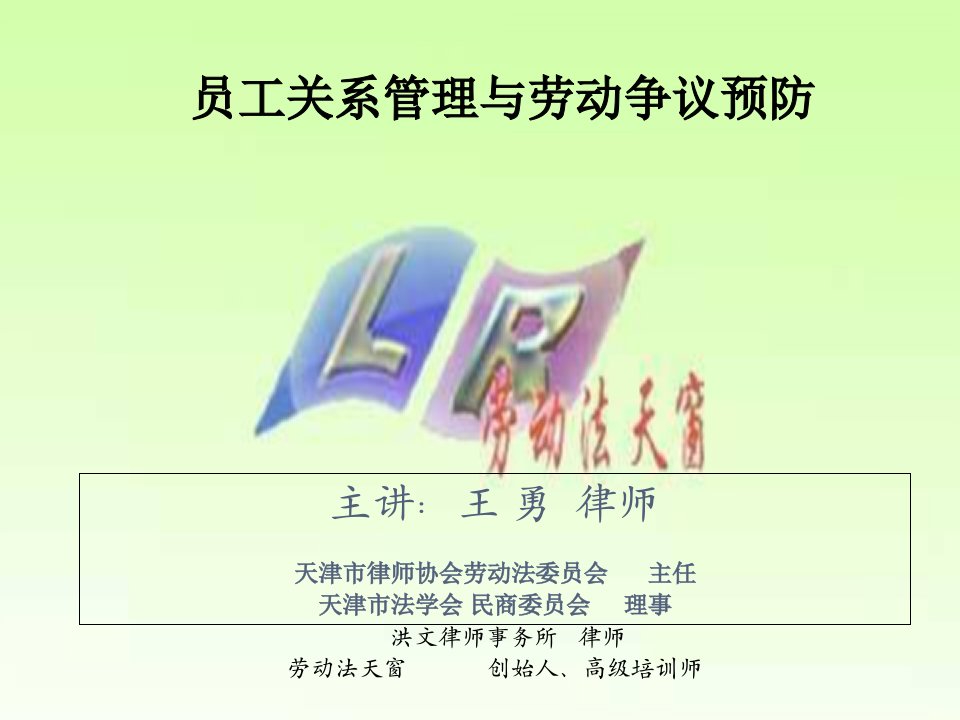 员工关系管理与劳动争议预防