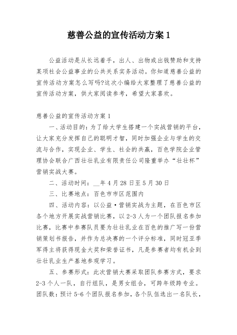 慈善公益的宣传活动方案1