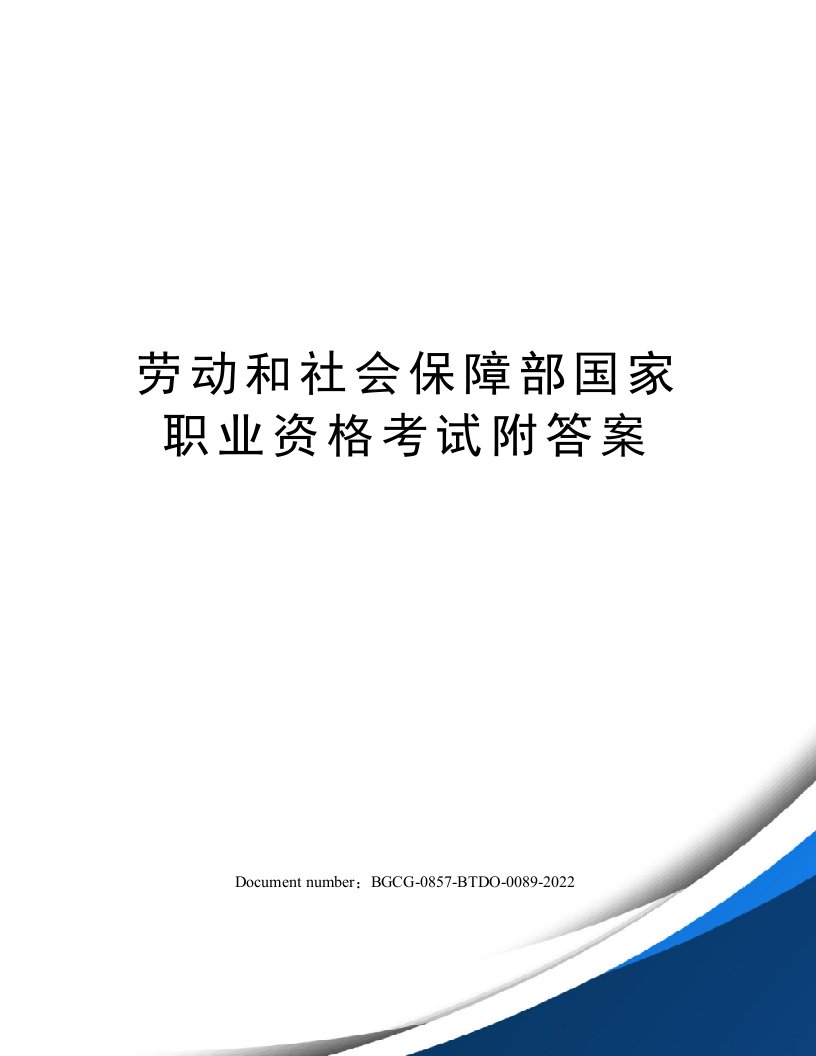 劳动和社会保障部国家职业资格考试附答案