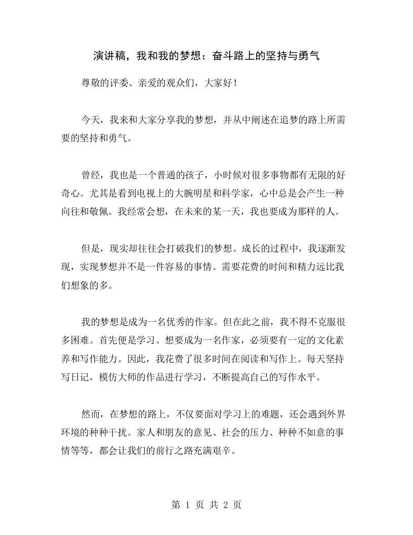 演讲稿，我和我的梦想：奋斗路上的坚持与勇气