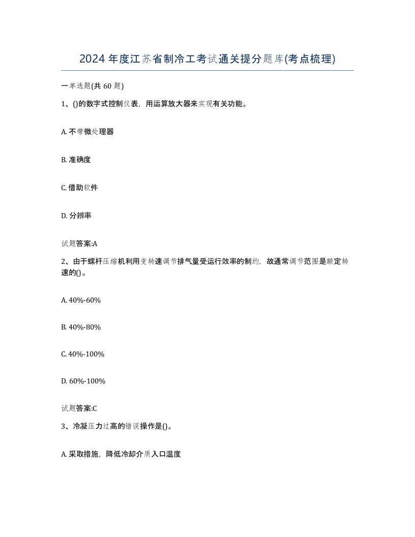 2024年度江苏省制冷工考试通关提分题库考点梳理