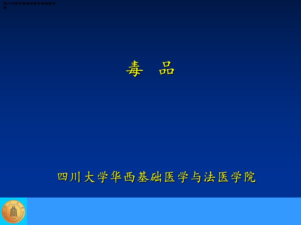 华西廖林川老师课件毒品