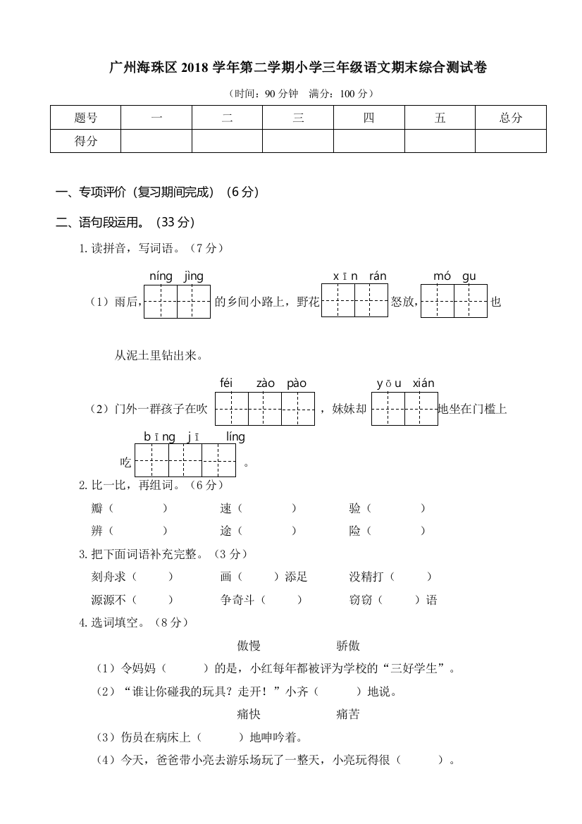 广州海珠区统编版三年级语文下册下册期末检测试卷(含答案)