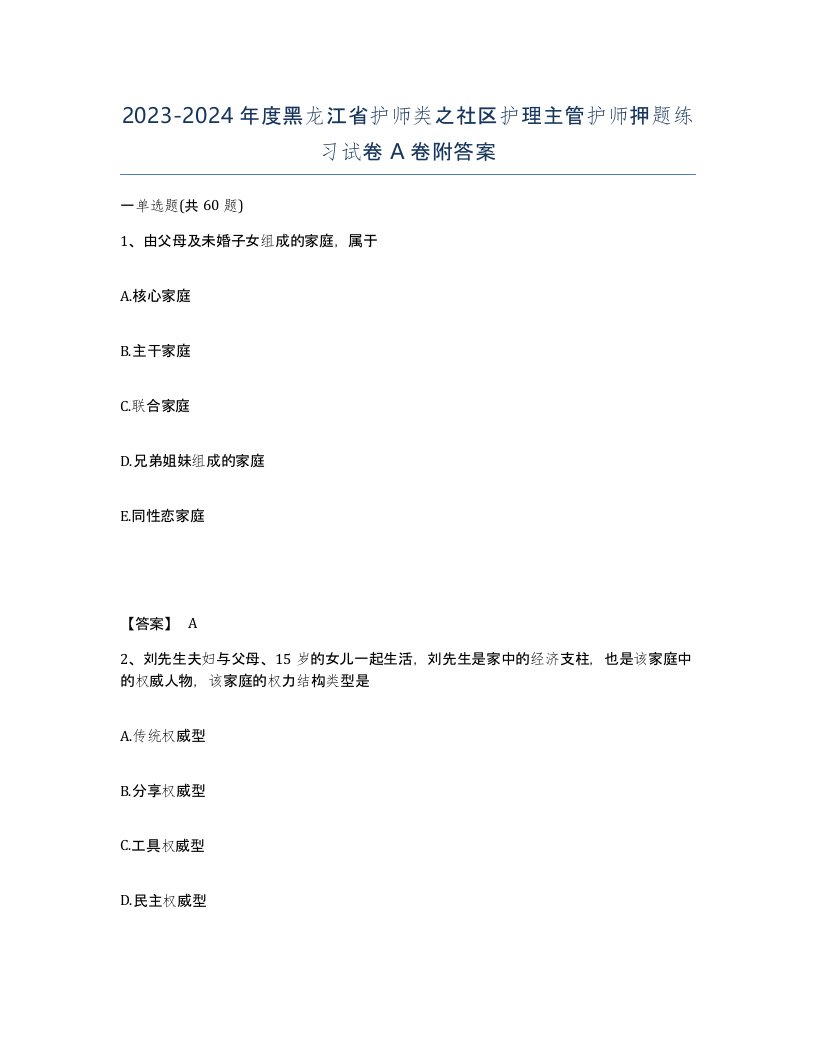 2023-2024年度黑龙江省护师类之社区护理主管护师押题练习试卷A卷附答案