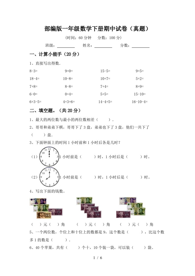 部编版一年级数学下册期中试卷(真题)