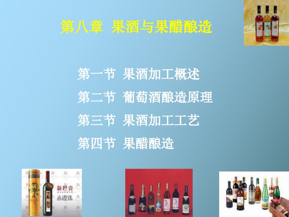 果酒与果醋酿造