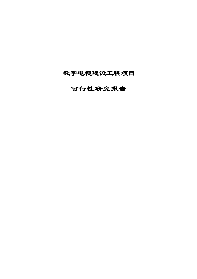 数字电视工程建设项目策划书