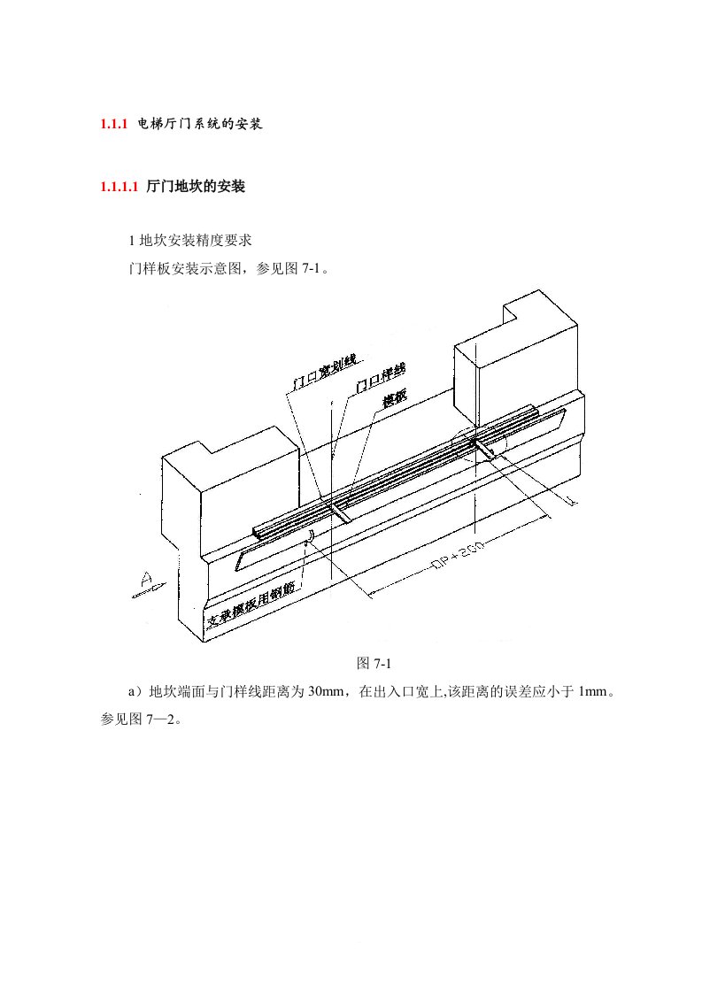 电梯厅门系统的安装