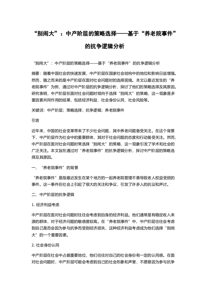 “别闹大”：中产阶层的策略选择——基于“养老院事件”的抗争逻辑分析