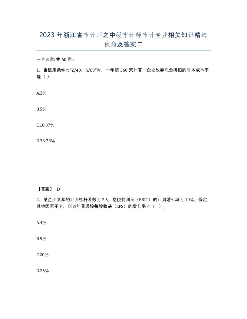 2023年浙江省审计师之中级审计师审计专业相关知识试题及答案二