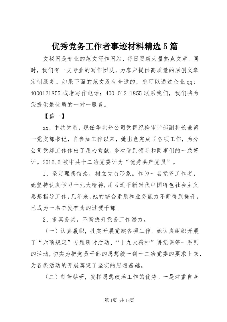 7优秀党务工作者事迹材料精选5篇