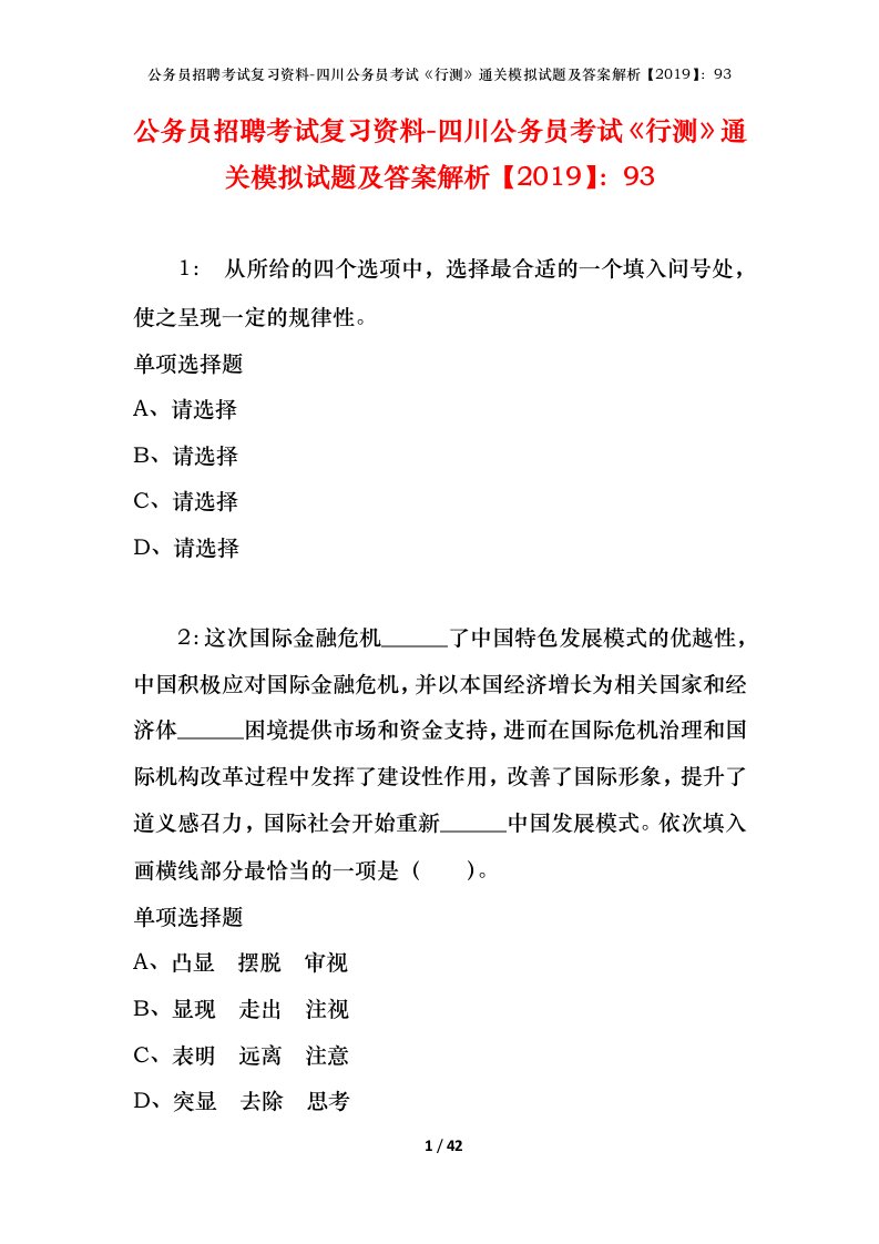 公务员招聘考试复习资料-四川公务员考试行测通关模拟试题及答案解析201993