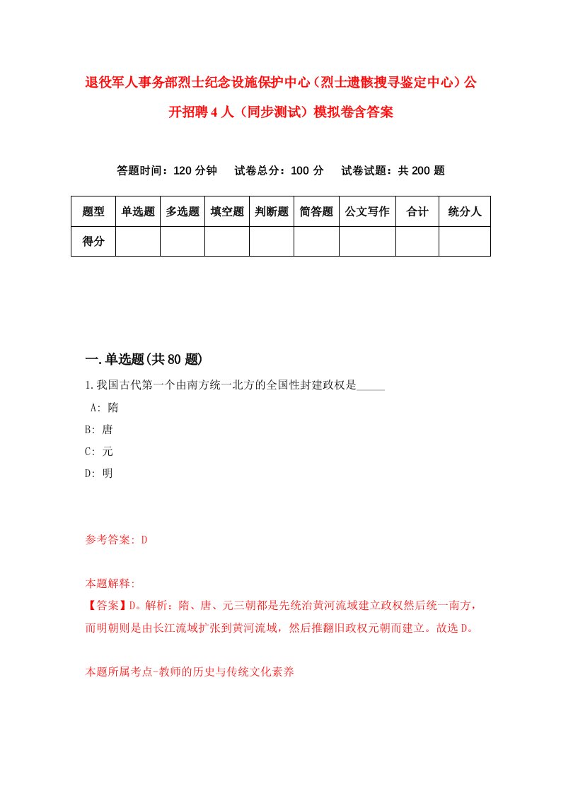 退役军人事务部烈士纪念设施保护中心烈士遗骸搜寻鉴定中心公开招聘4人同步测试模拟卷含答案6