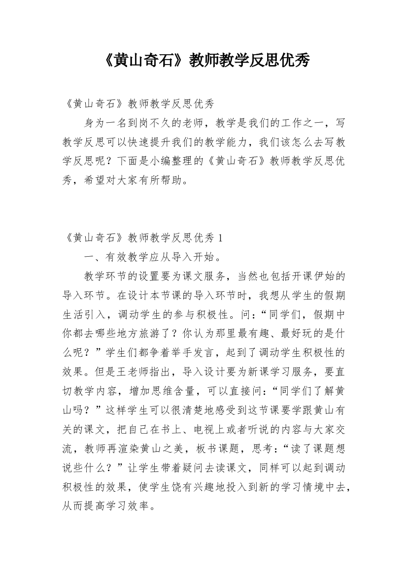 《黄山奇石》教师教学反思优秀