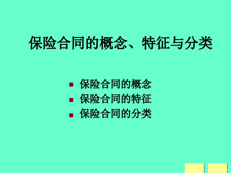 华中科技大学保险合同讲义