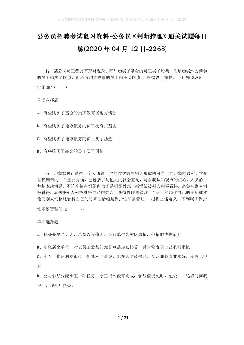 公务员招聘考试复习资料-公务员判断推理通关试题每日练2020年04月12日-2268