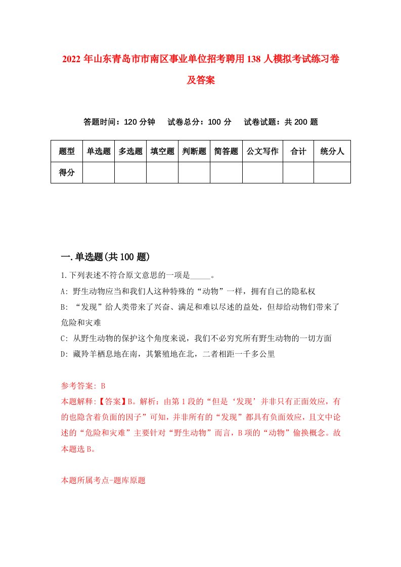 2022年山东青岛市市南区事业单位招考聘用138人模拟考试练习卷及答案第8期