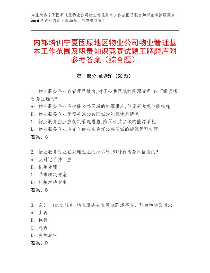 内部培训宁夏固原地区物业公司物业管理基本工作范围及职责知识竞赛试题王牌题库附参考答案（综合题）